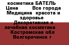 косметика БАТЕЛЬ › Цена ­ 40 - Все города Медицина, красота и здоровье » Декоративная и лечебная косметика   . Костромская обл.,Волгореченск г.